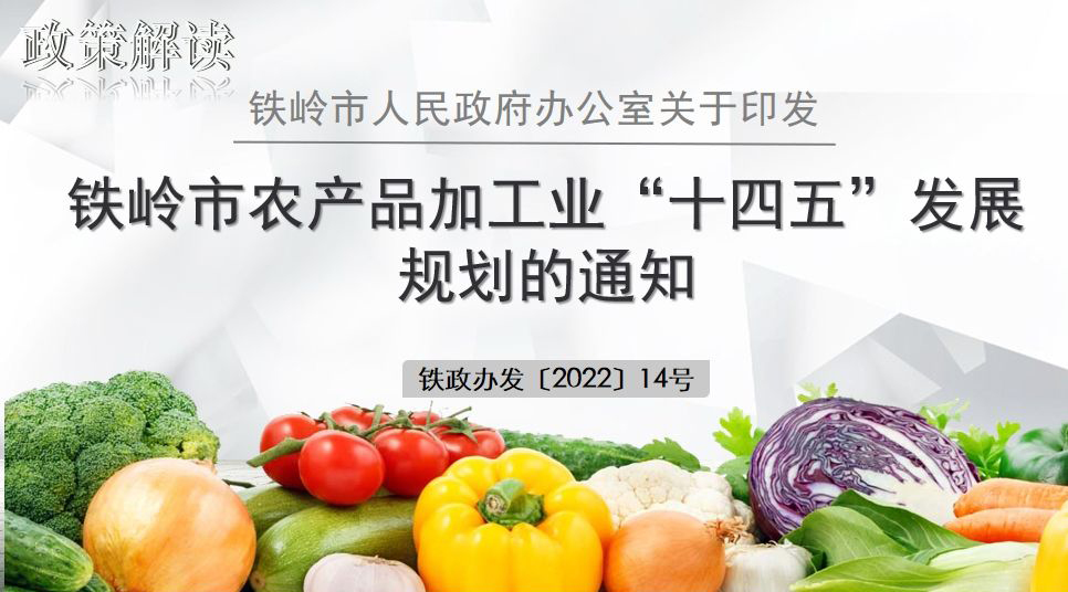 半岛综合手机
关于印发铁岭市农产品加工业“十四五”发展规划的通知