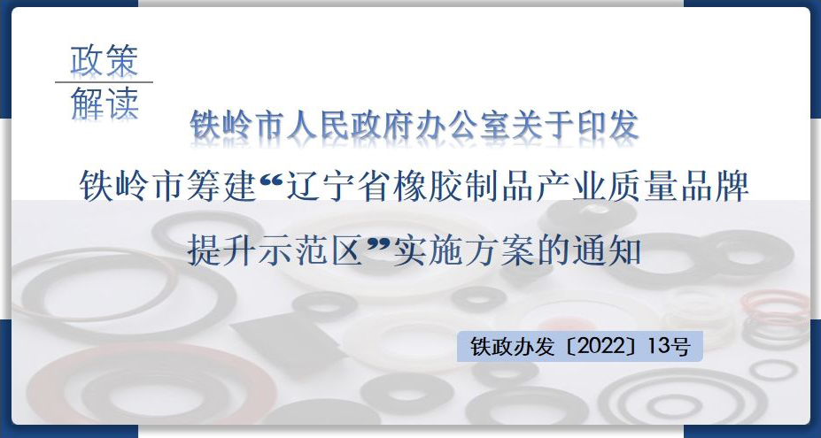 半岛综合手机
关于印发铁岭市筹建“辽宁省橡胶制品产业质量品牌提升示范区”实施方案的通知