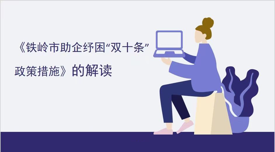[动画]半岛综合手机
关于印发铁岭市助企纾困“双十条”政策措施的通知